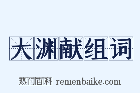 大渊献组词是什么意思的图片